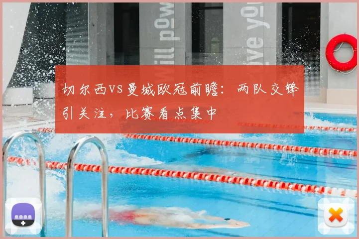 切尔西vs曼城欧冠前瞻：两队交锋引关注，比赛看点集中