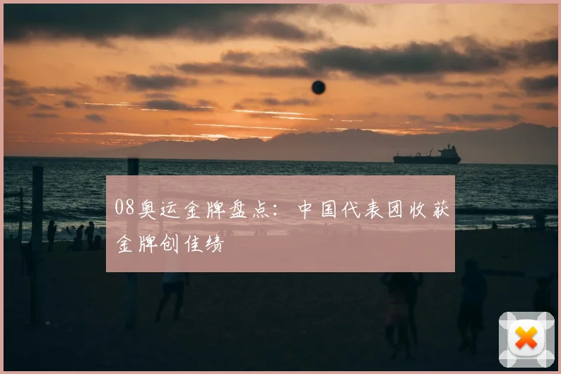 08奥运金牌盘点:中国代表团收获金牌创佳绩
