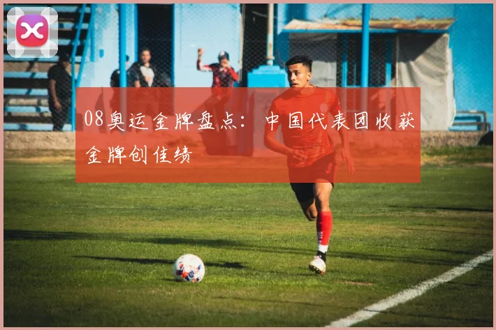 08奥运金牌盘点：中国代表团收获金牌创佳绩