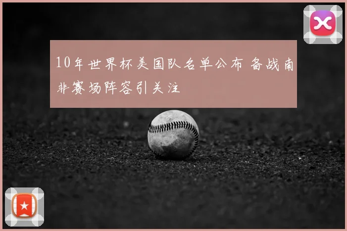 10年世界杯美国队名单公布 备战南非赛场阵容引关注