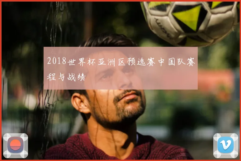2018世界杯亚洲区预选赛中国队赛程与战绩