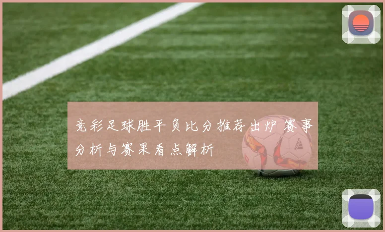 竞彩足球胜平负比分推荐出炉 赛事分析与赛果看点解析