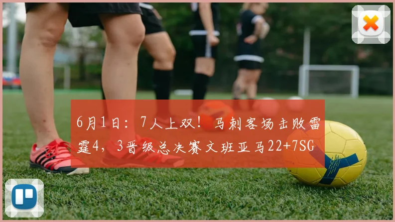 6月1日:7人上双!马刺客场击败雷霆4,3晋级总决赛文班亚马22+7SGA砍35+9_卡斯尔_CBA_NBA