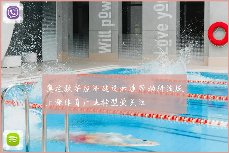 奥运数字经济建设加速带动科技股上涨体育产业转型受关注