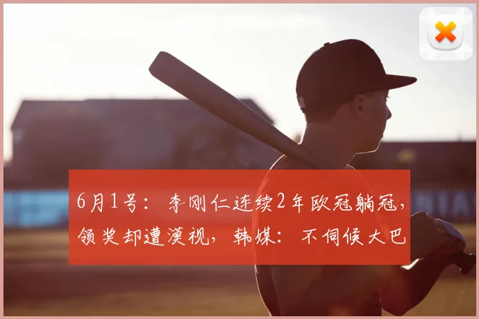6月1号:李刚仁连续2年欧冠躺冠,领奖却遭漠视,韩媒:不伺候大巴黎了!_球员_恩里克_竞技
