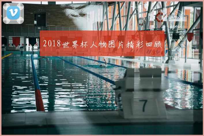 2018世界杯人物图片精彩回顾