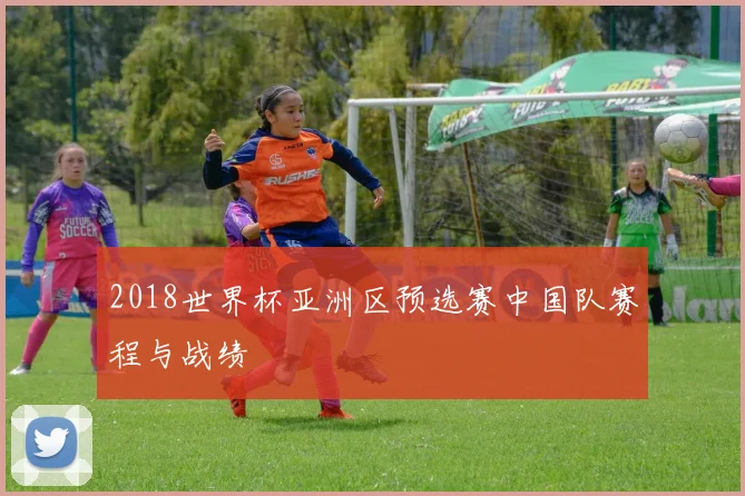 2018世界杯亚洲区预选赛中国队赛程与战绩