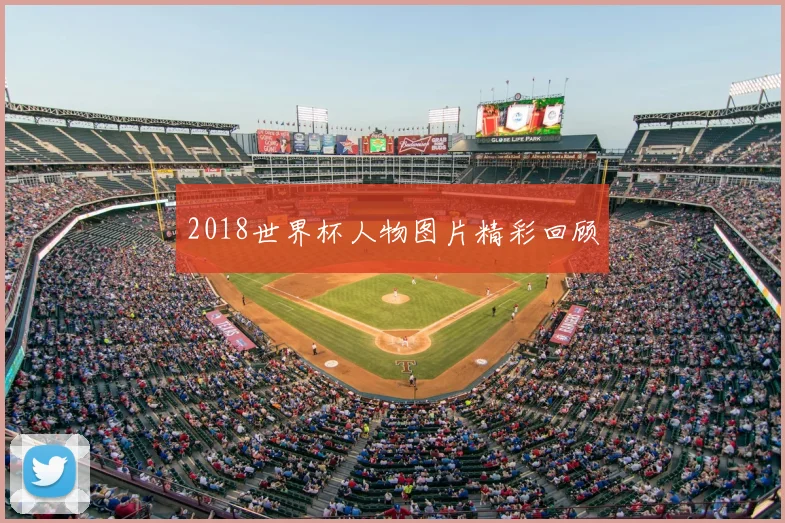 2018世界杯人物图片精彩回顾
