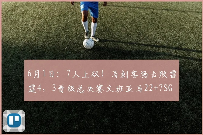 6月1日：7人上双！马刺客场击败雷霆4，3晋级总决赛文班亚马22+7SGA砍35+9_卡斯尔_CBA_NBA