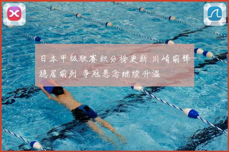 日本甲级联赛积分榜更新 川崎前锋稳居前列 争冠悬念继续升温