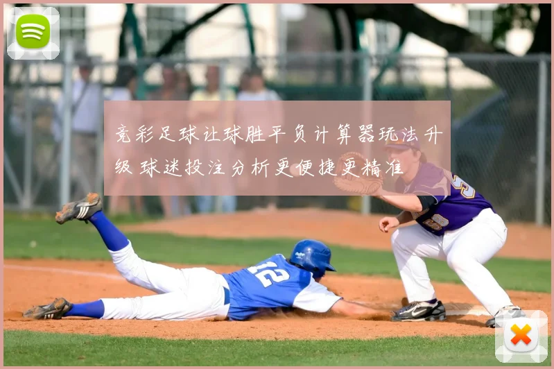 竞彩足球让球胜平负计算器玩法升级 球迷投注分析更便捷更精准