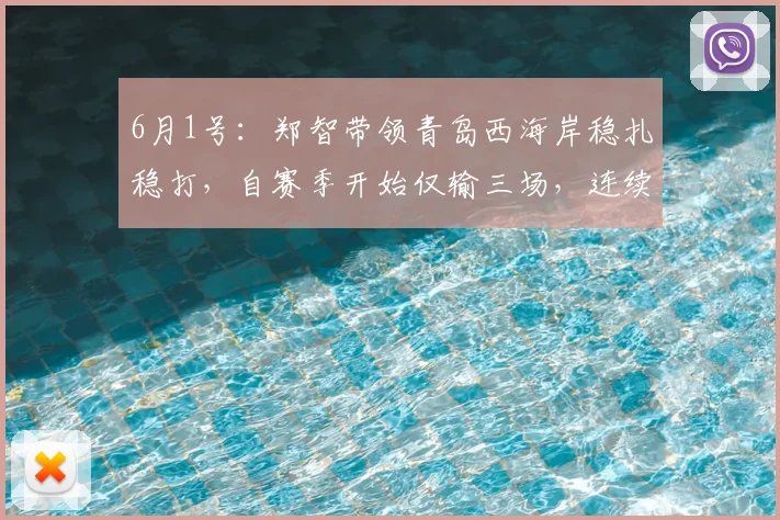 6月1号:郑智带领青岛西海岸稳扎稳打,自赛季开始仅输三场,连续不败展现惊人实力_比赛_队伍_成绩