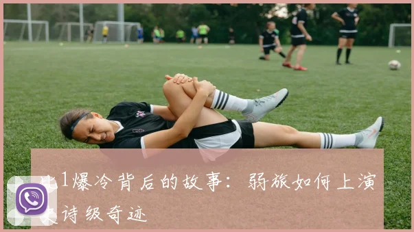 比1爆冷背后的故事：弱旅如何上演史诗级奇迹