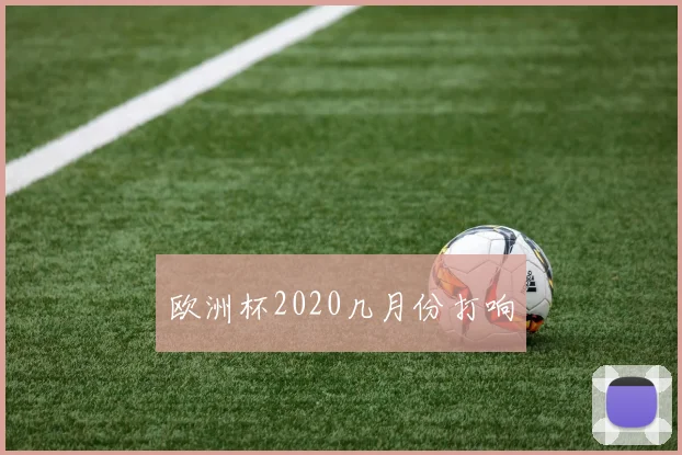 欧洲杯2020几月份打响