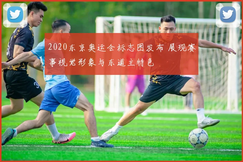 2020东京奥运会标志图发布 展现赛事视觉形象与东道主特色